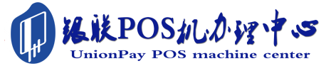 让胡路POS机办理服务中心